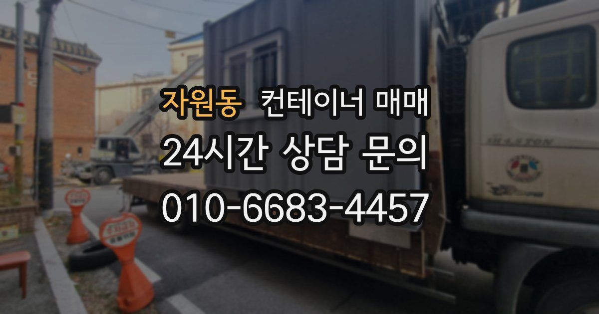 자원동 컨테이너 매매
