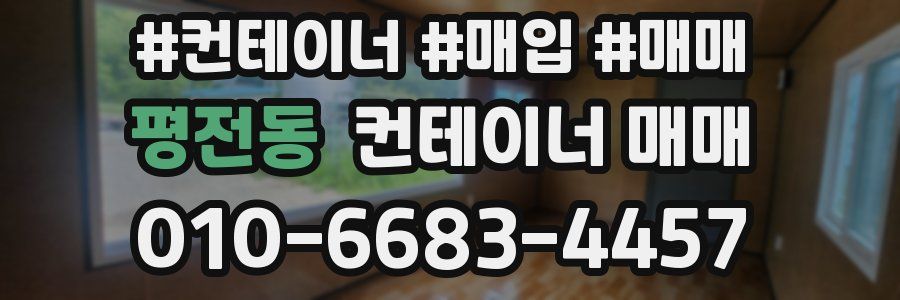 평전동 컨테이너 매매
