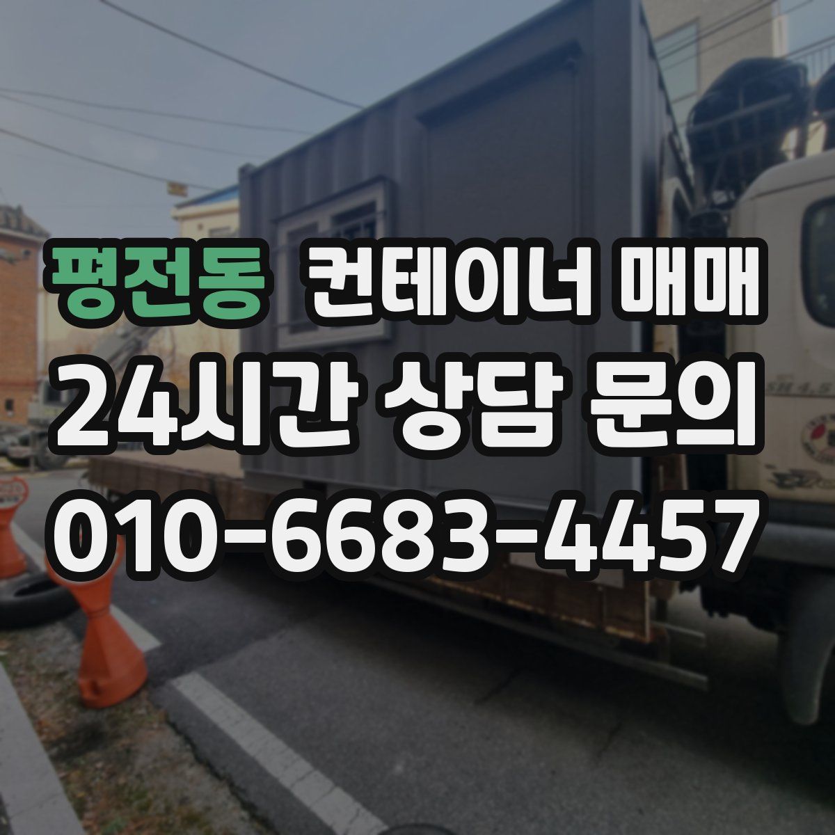 평전동 컨테이너 매매