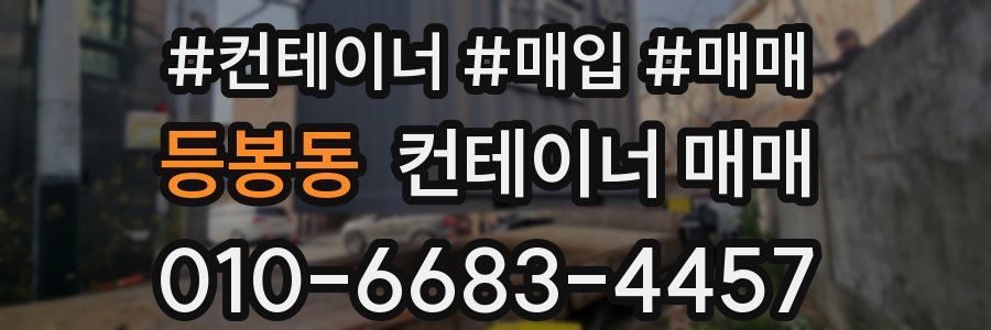 등봉동 컨테이너 매매