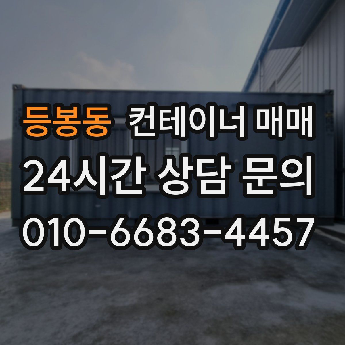 등봉동 컨테이너 매매