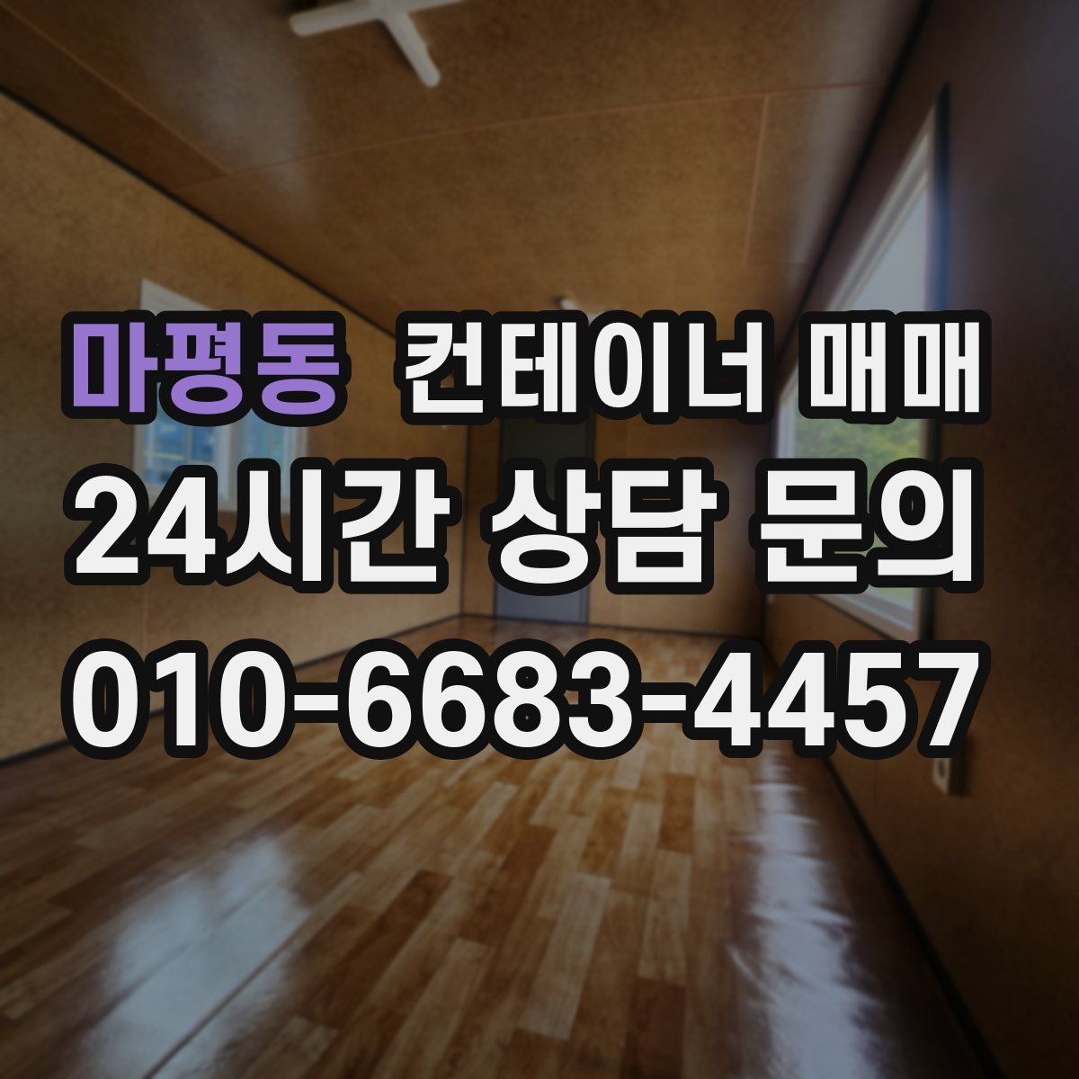 마평동 컨테이너 매매