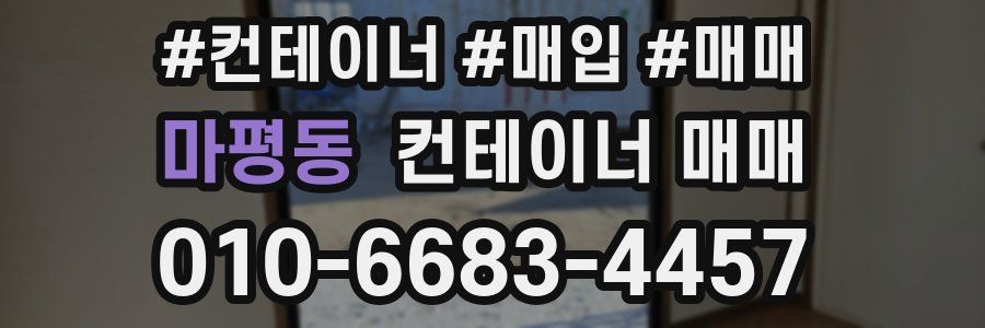 마평동 컨테이너 매매