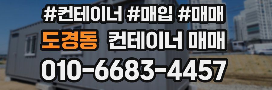 도경동 컨테이너 매매