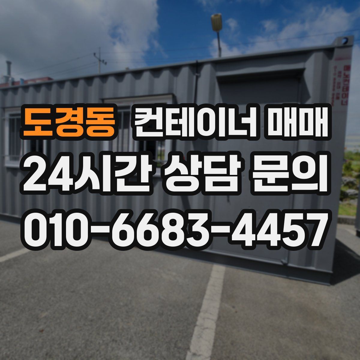 도경동 컨테이너 매매
