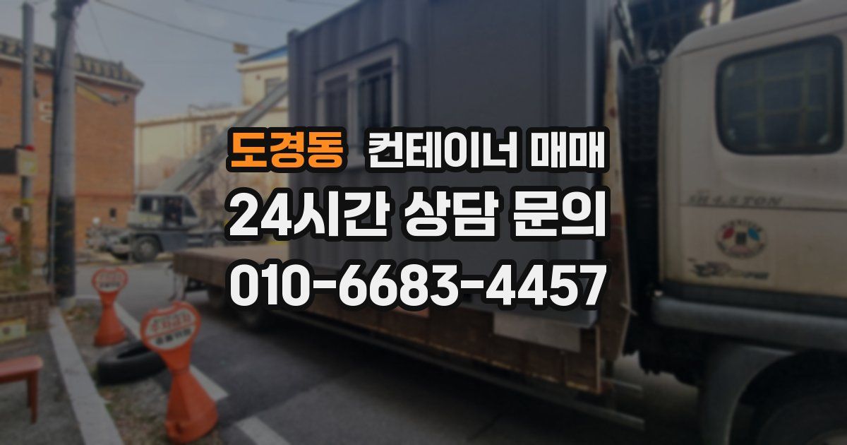 도경동 컨테이너 매매