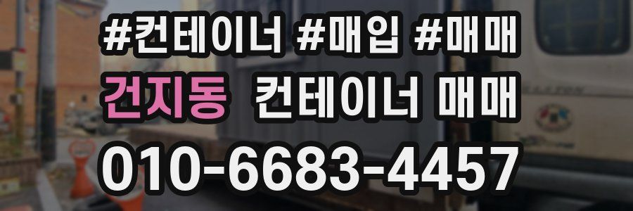 건지동 컨테이너 매매