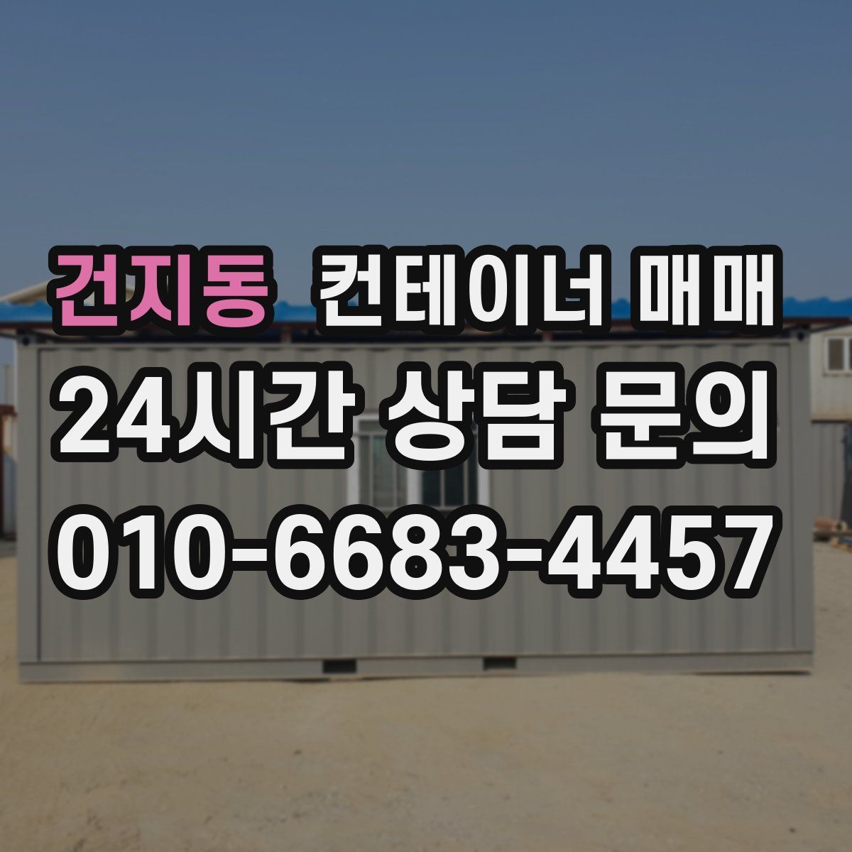 건지동 컨테이너 매매
