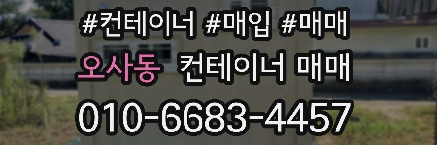 오사동 컨테이너 매매