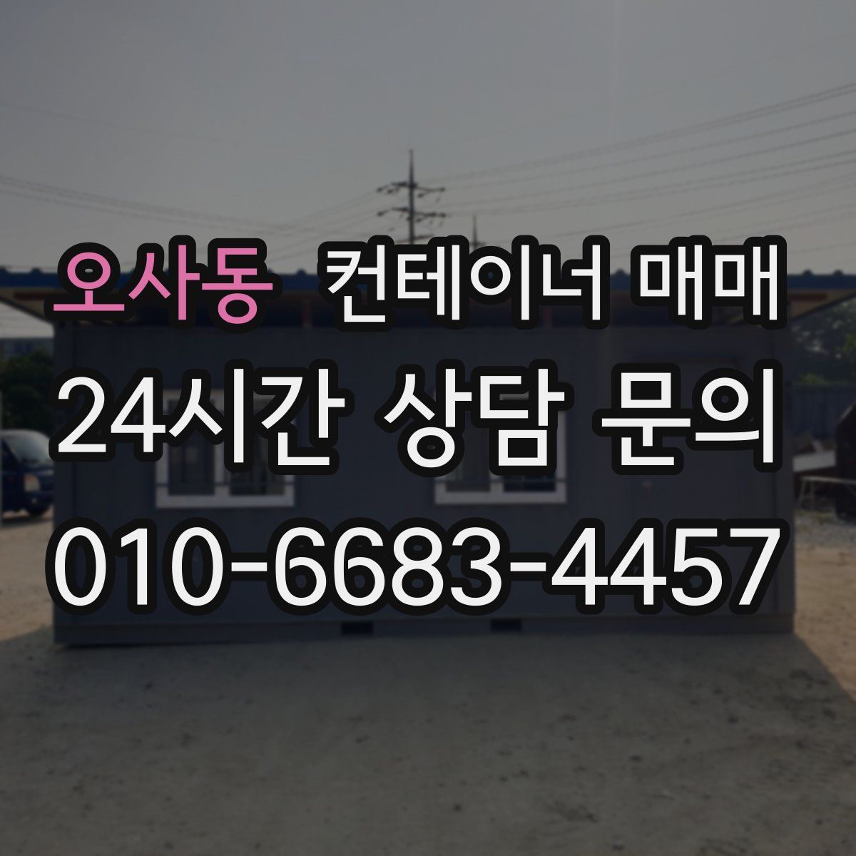 오사동 컨테이너 매매