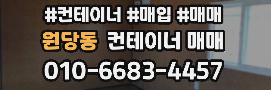 원당동 컨테이너 매매