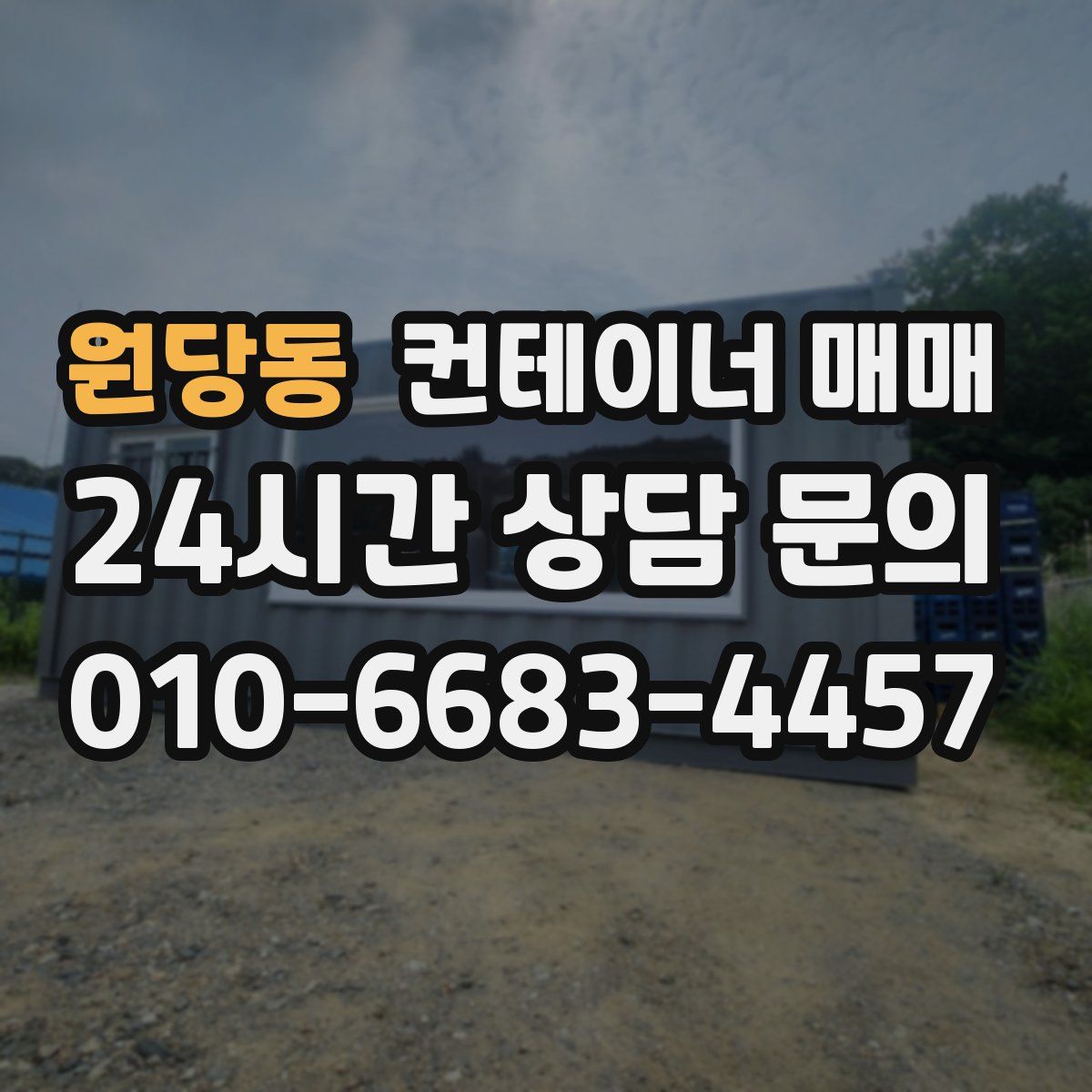 원당동 컨테이너 매매