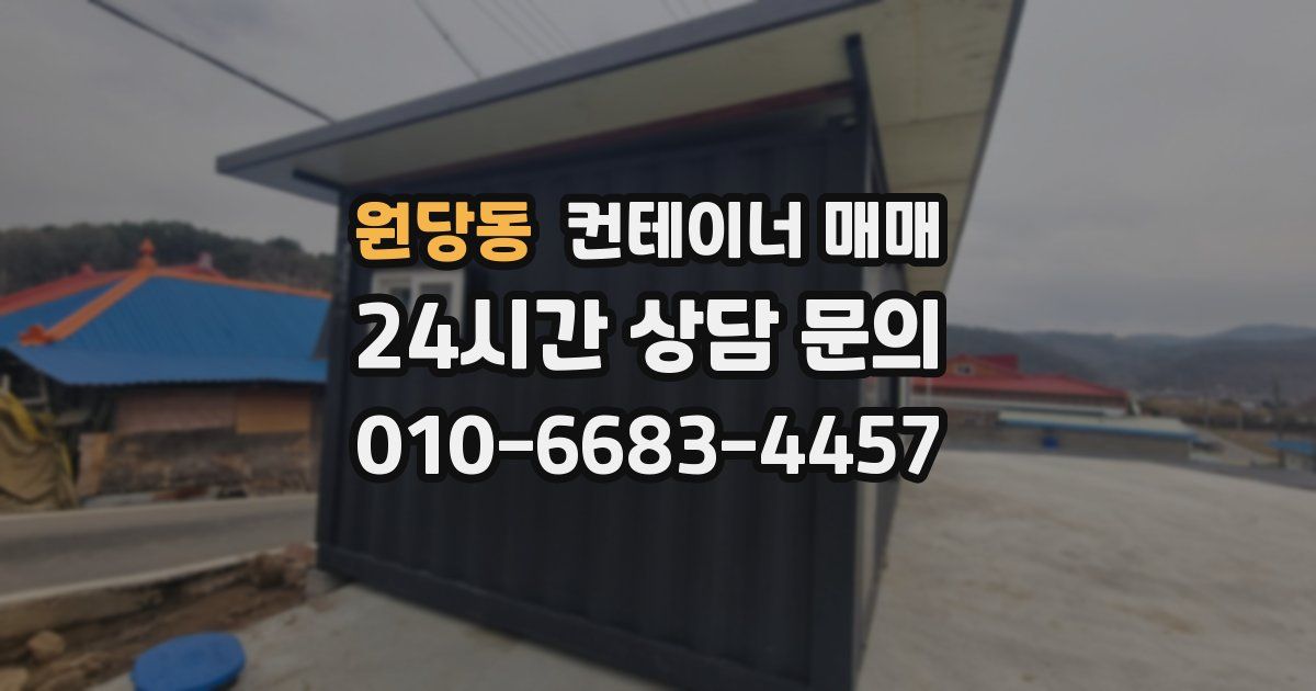 원당동 컨테이너 매매