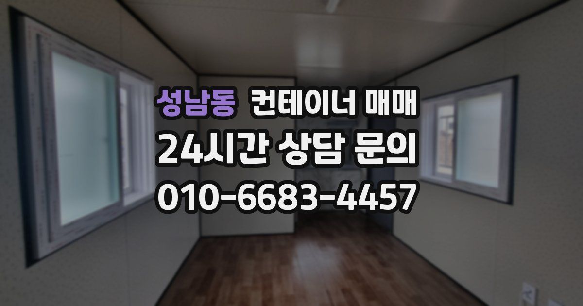 성남동 컨테이너 매매