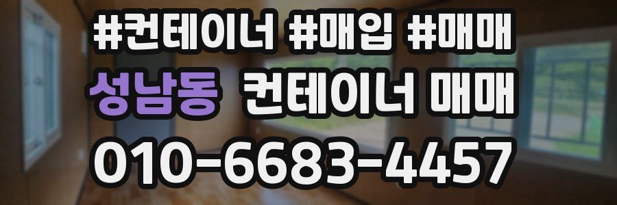 성남동 컨테이너 매매