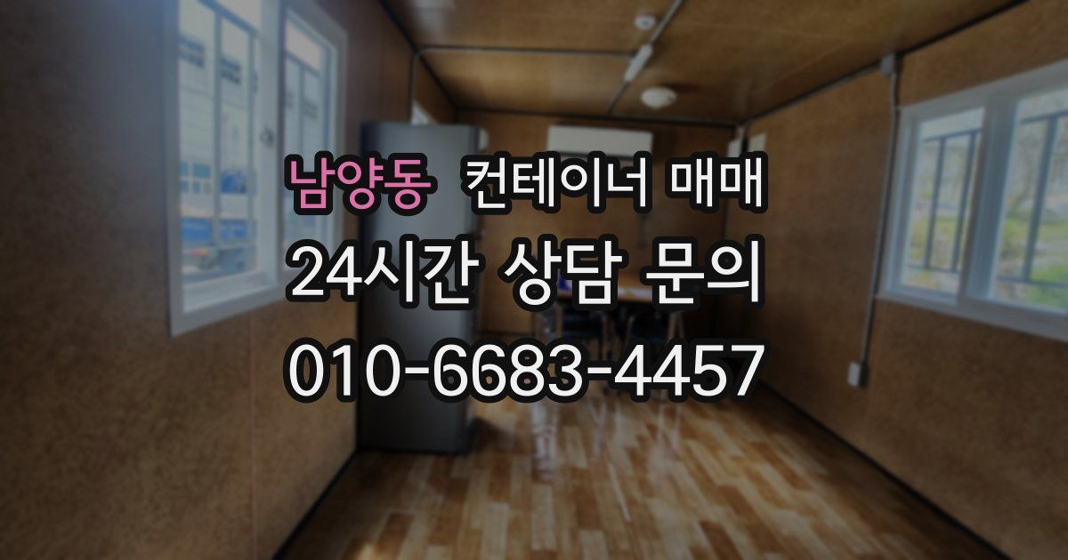 남양동 컨테이너 매매