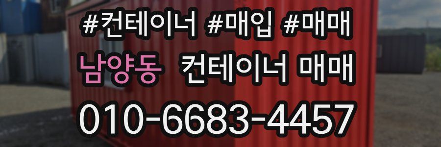 남양동 컨테이너 매매