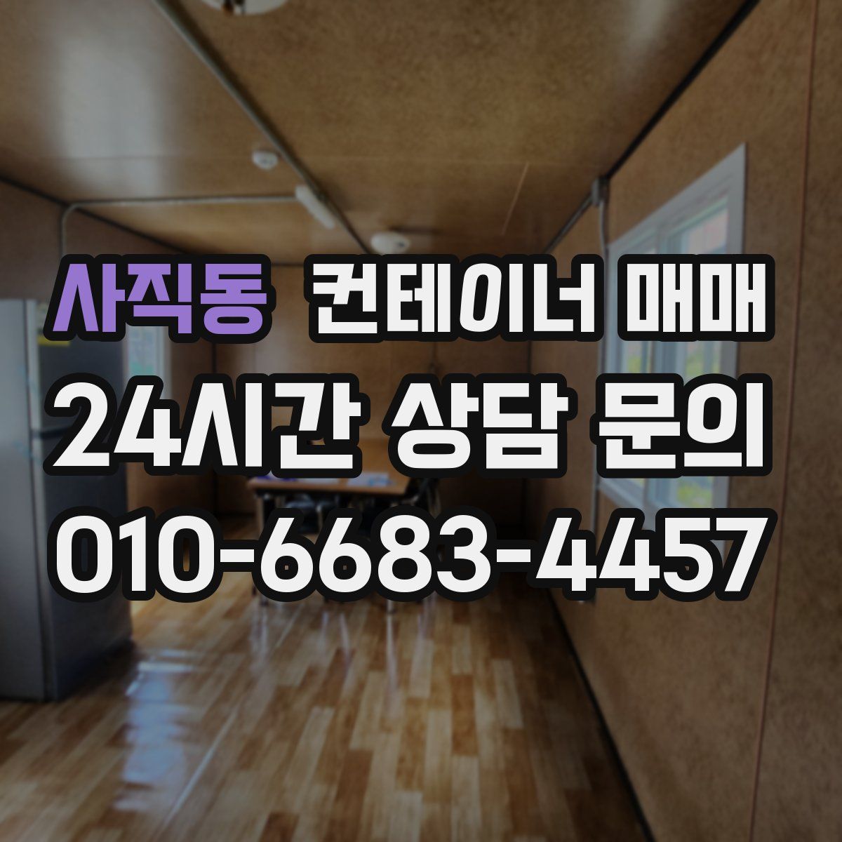 사직동 컨테이너 매매