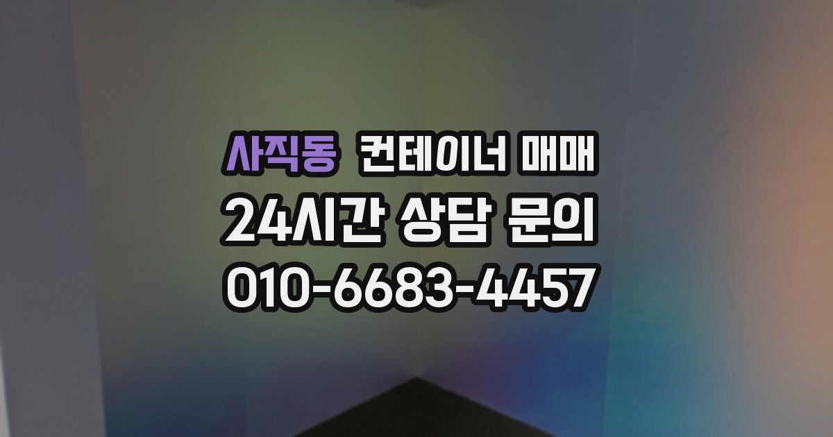 사직동 컨테이너 매매