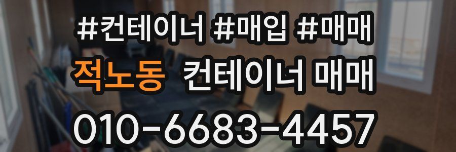 적노동 컨테이너 매매