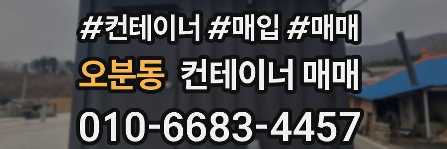 오분동 컨테이너 매매