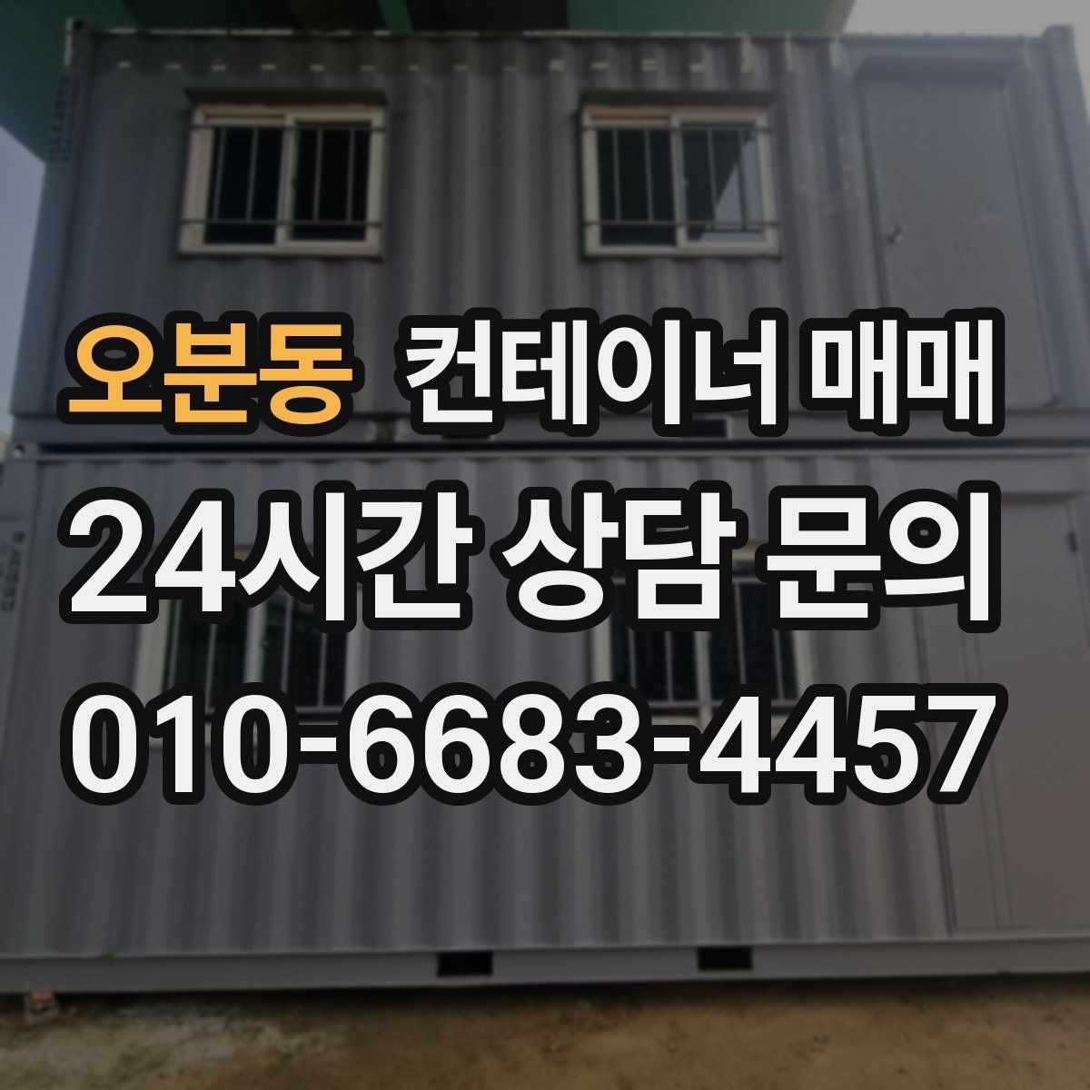오분동 컨테이너 매매