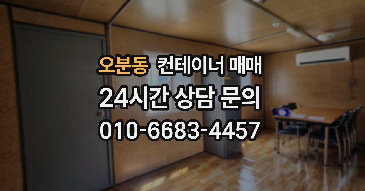 오분동 컨테이너 매매