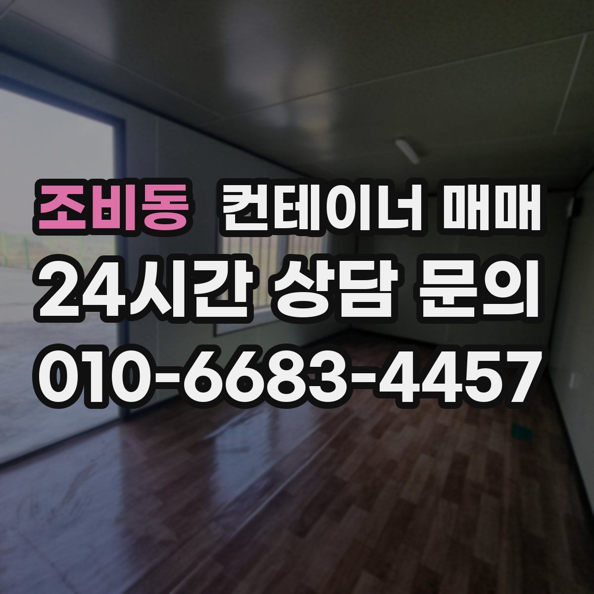 조비동 컨테이너 매매