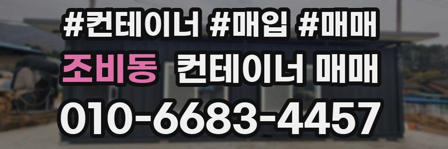 조비동 컨테이너 매매
