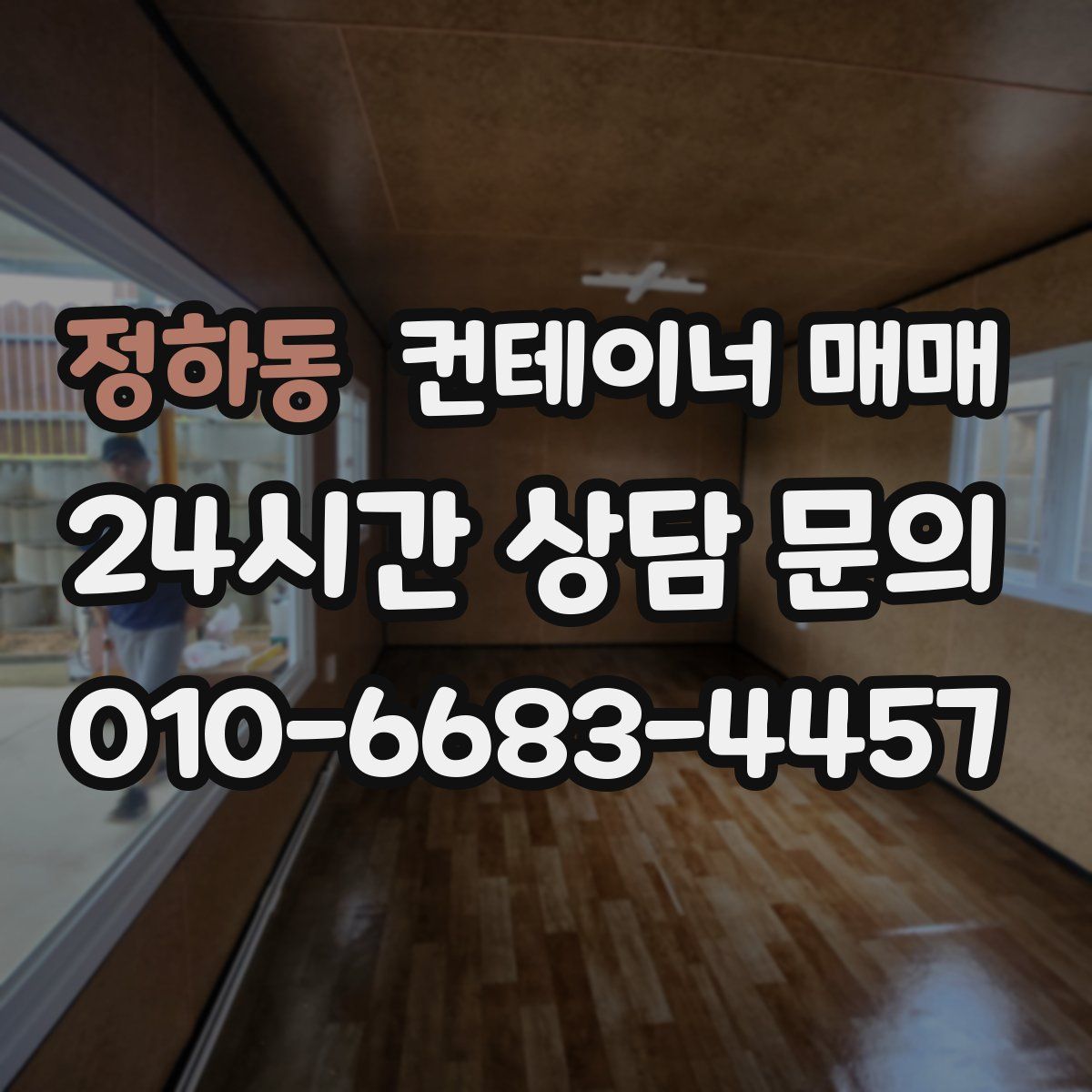 정하동 컨테이너 매매