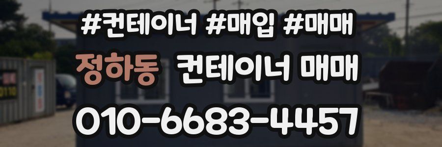 정하동 컨테이너 매매