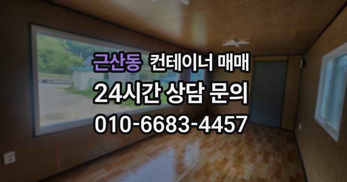 근산동 컨테이너 매매