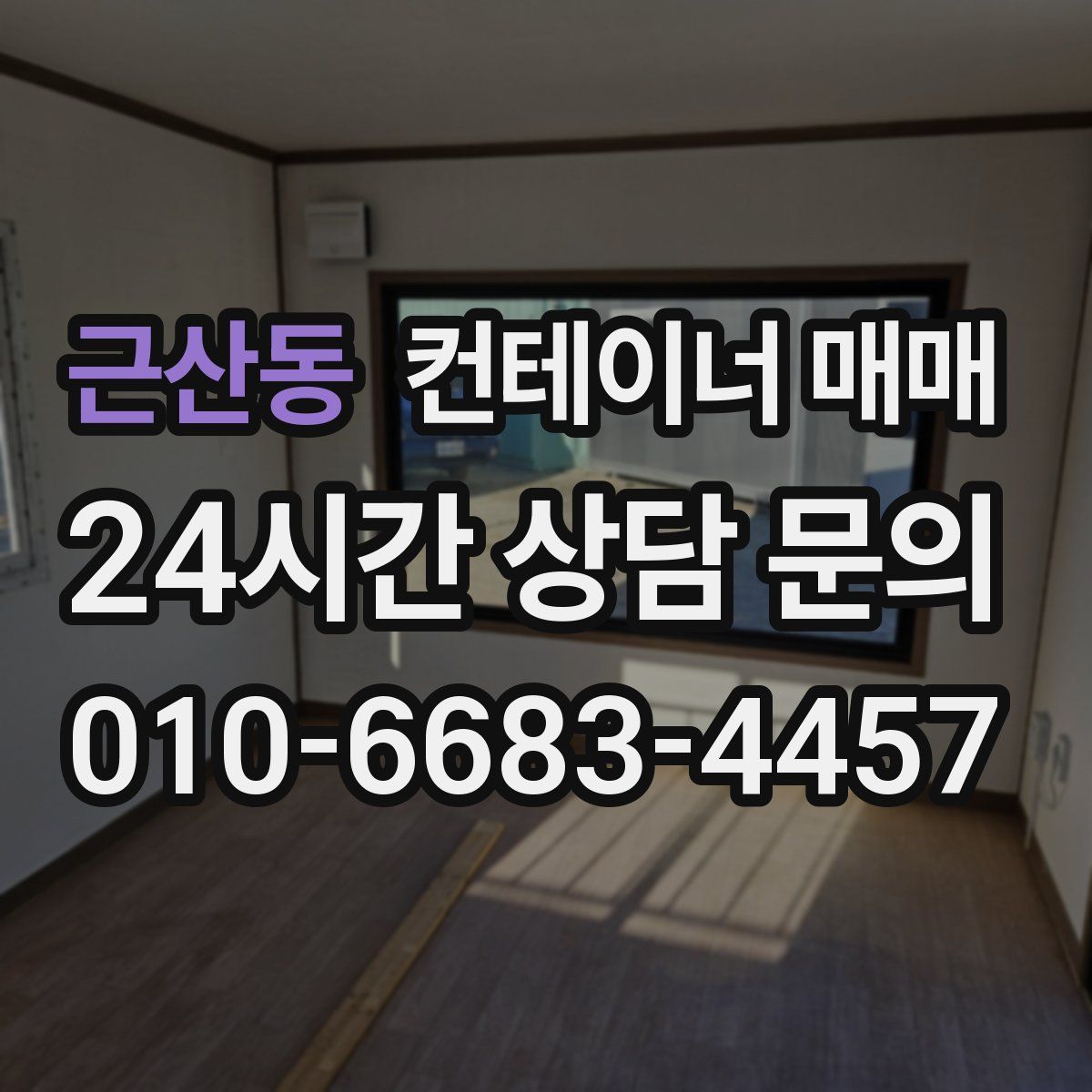 근산동 컨테이너 매매
