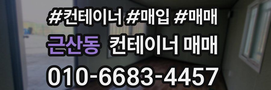 근산동 컨테이너 매매