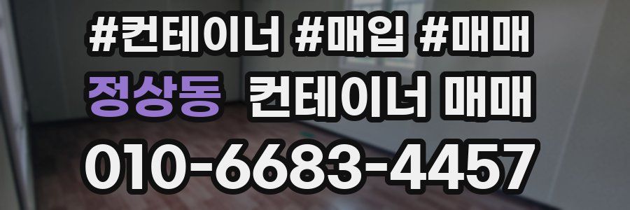 정상동 컨테이너 매매