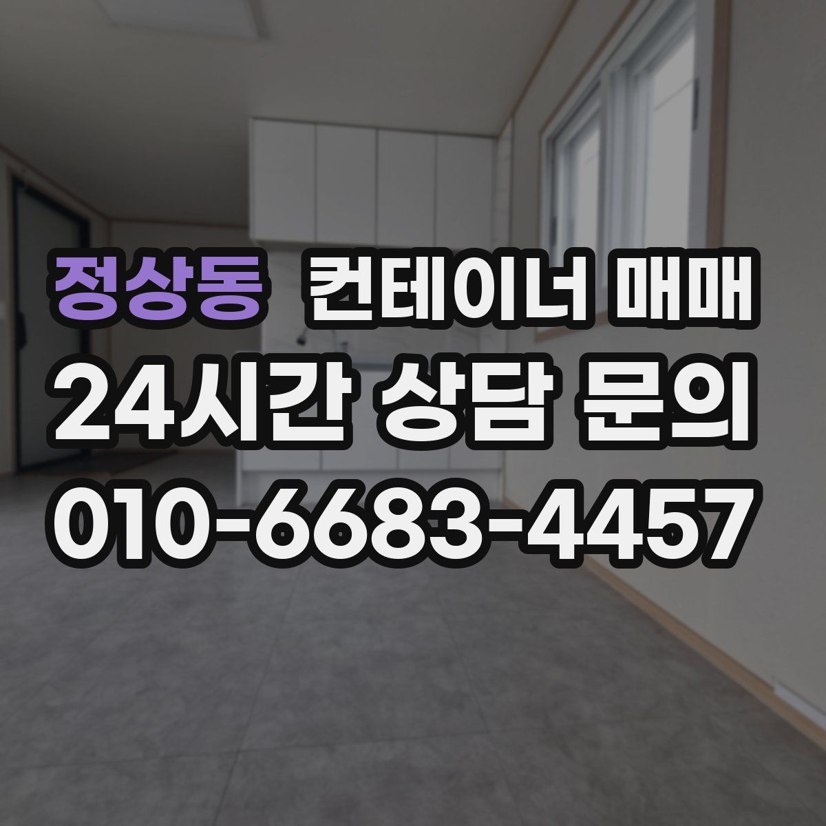 정상동 컨테이너 매매