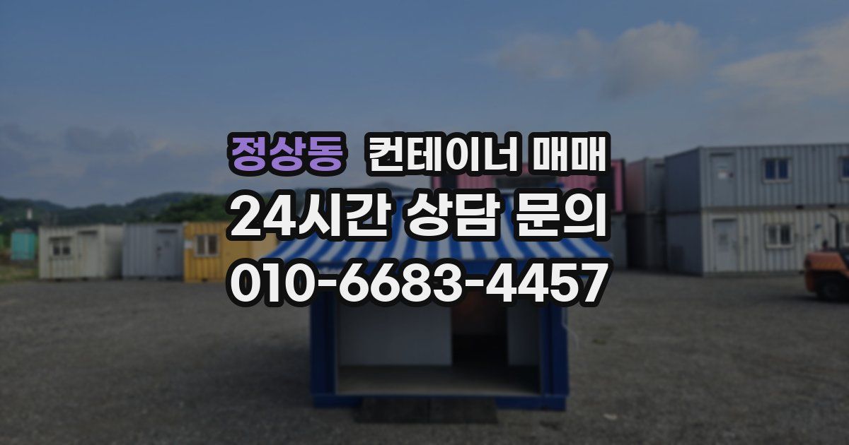 정상동 컨테이너 매매