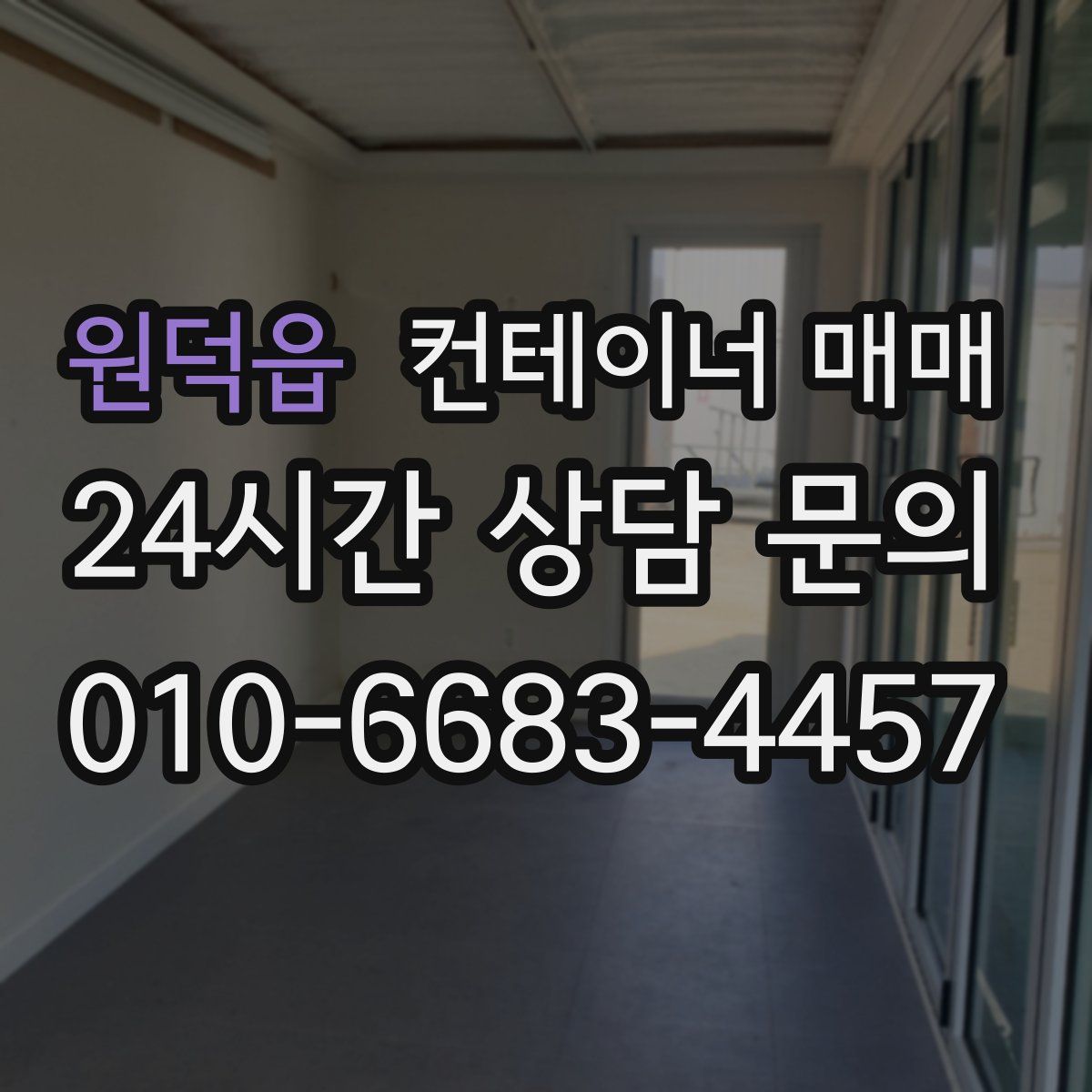 원덕읍 컨테이너 매매