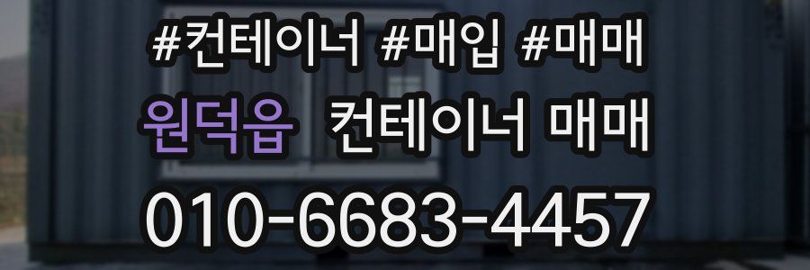 원덕읍 컨테이너 매매