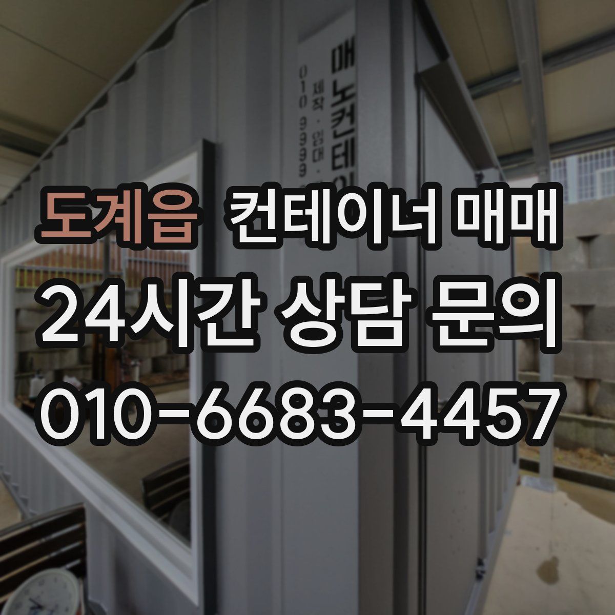 도계읍 컨테이너 매매