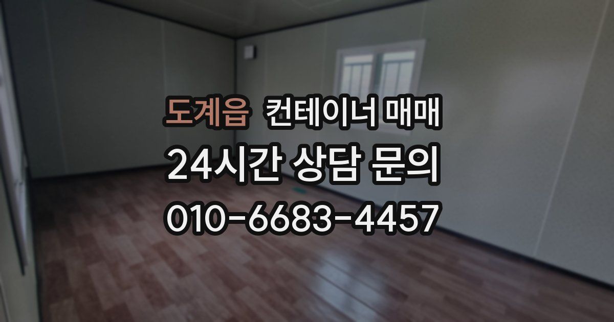도계읍 컨테이너 매매