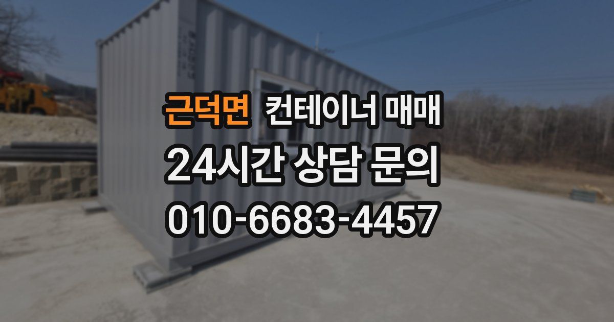 근덕면 컨테이너 매매