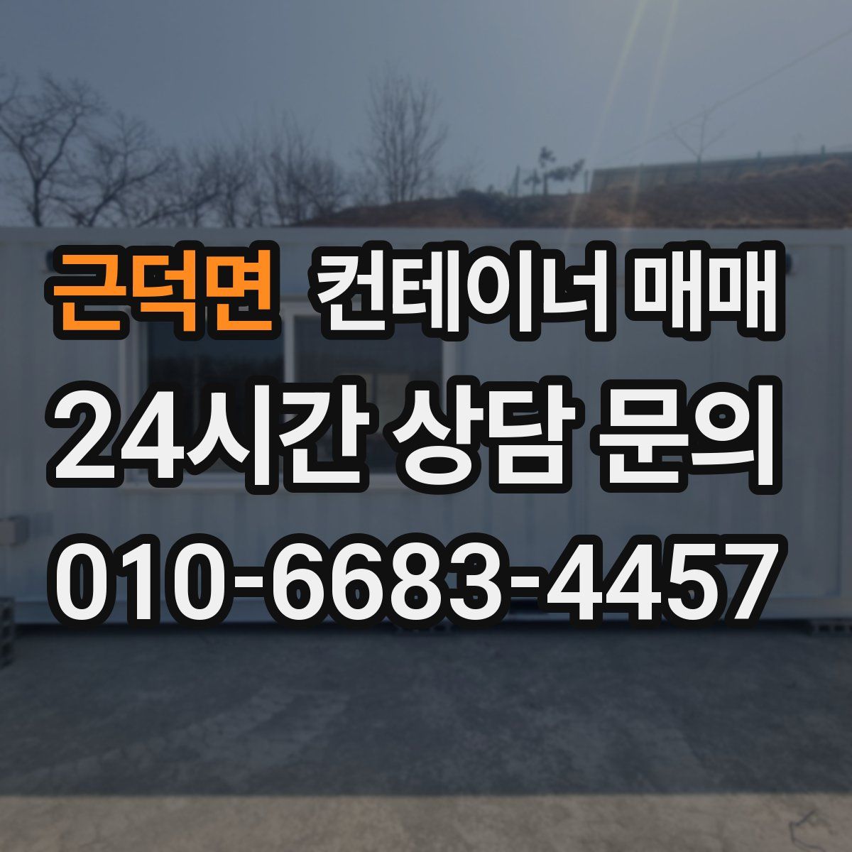 근덕면 컨테이너 매매