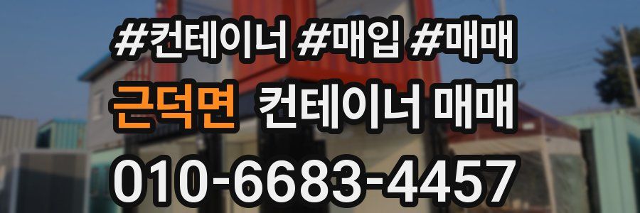 근덕면 컨테이너 매매