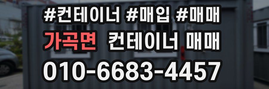 가곡면 컨테이너 매매