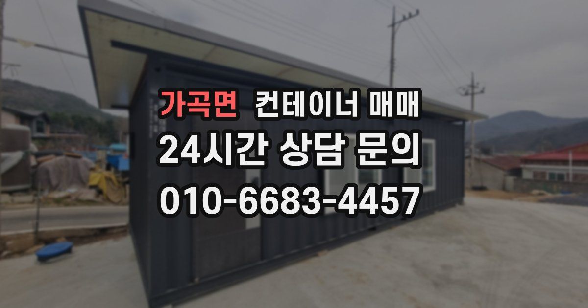 가곡면 컨테이너 매매