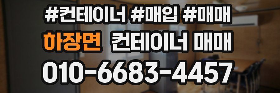 하장면 컨테이너 매매