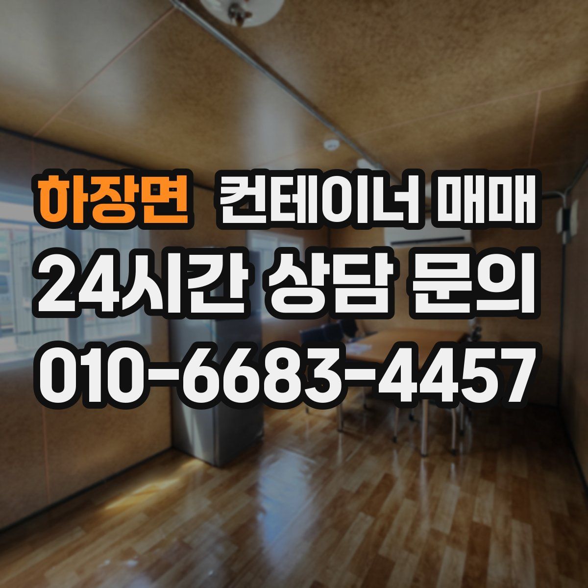 하장면 컨테이너 매매
