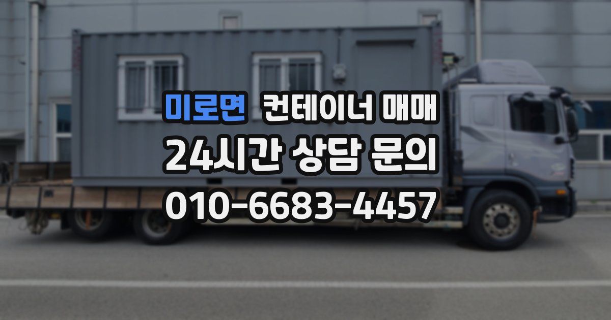 미로면 컨테이너 매매