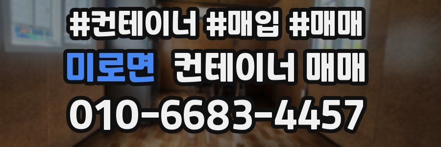 미로면 컨테이너 매매